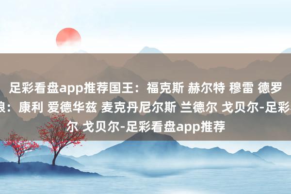 足彩看盘app推荐国王：福克斯 赫尔特 穆雷 德罗赞 小萨丛林狼：康利 爱德华兹 麦克丹尼尔斯 兰德尔 戈贝尔-足彩看盘app推荐