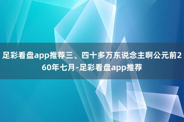 足彩看盘app推荐三、四十多万东说念主啊公元前260年七月-足彩看盘app推荐