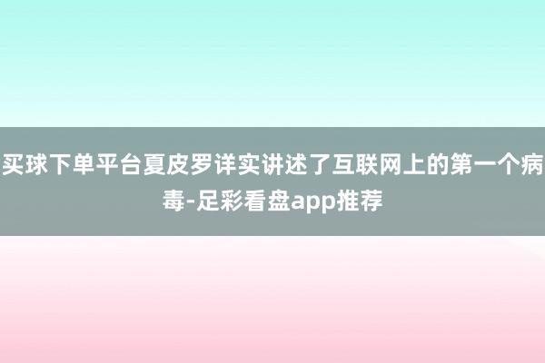 买球下单平台夏皮罗详实讲述了互联网上的第一个病毒-足彩看盘app推荐