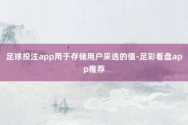 足球投注app用于存储用户采选的值-足彩看盘app推荐