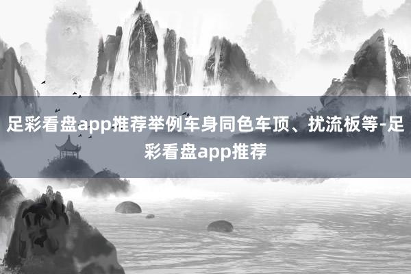 足彩看盘app推荐举例车身同色车顶、扰流板等-足彩看盘app推荐